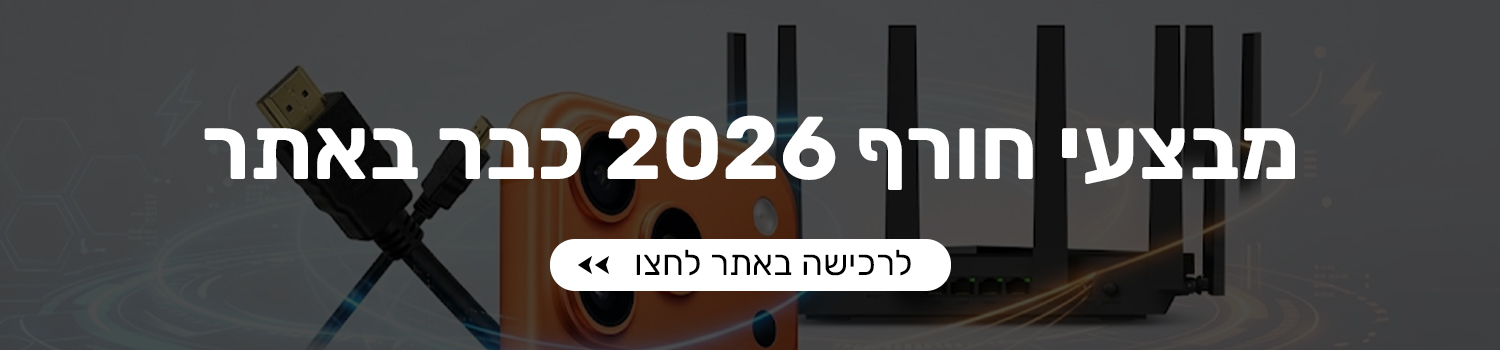 מבצעי חורף 2026 כבר כאן